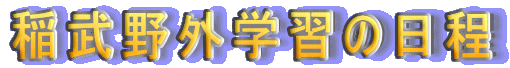 稲武野外学習の日程