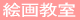 絵画教室