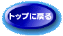総合ＴＯＰページへ戻ります。